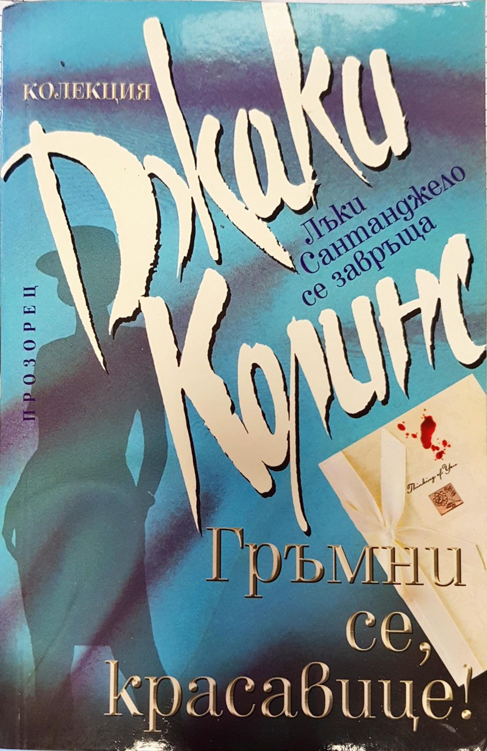 Гръмни се, красавице!