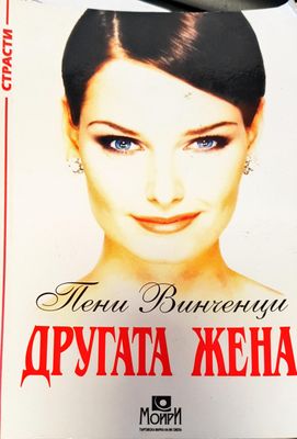 Другата жена