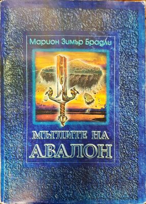 Мъглите на  Авалон том 2