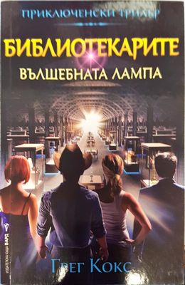 Библиотекарите вълшебната лампа