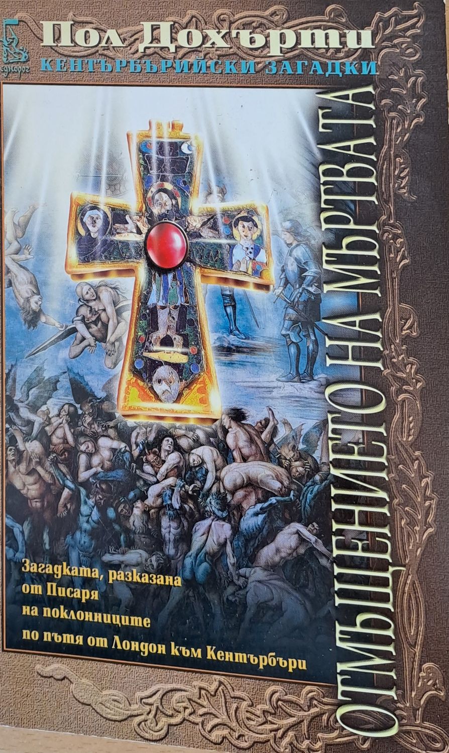 Отмъщението на мъртвата