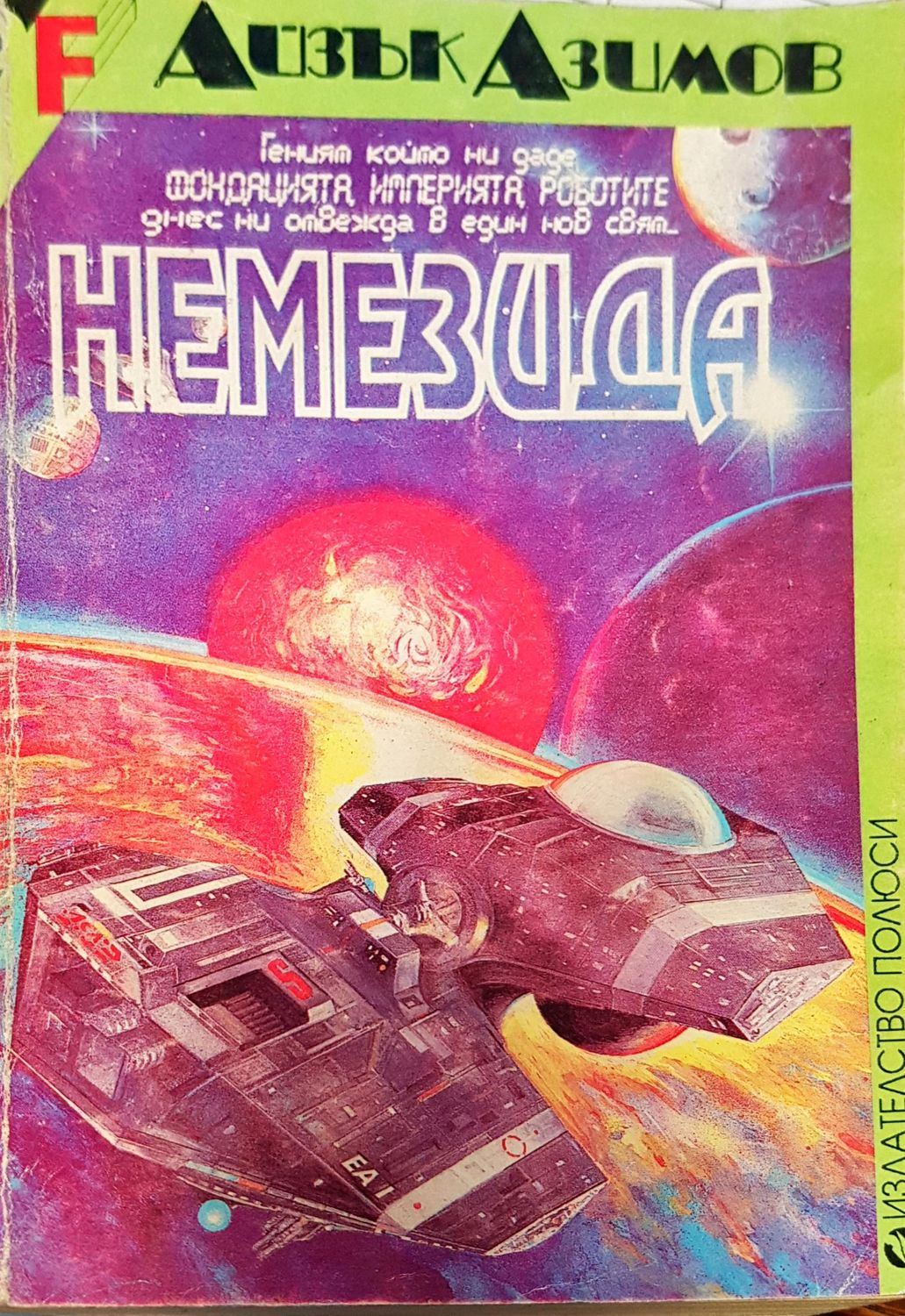 Немезида