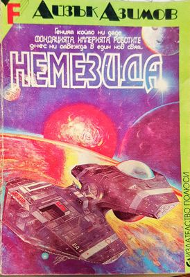 Немезида