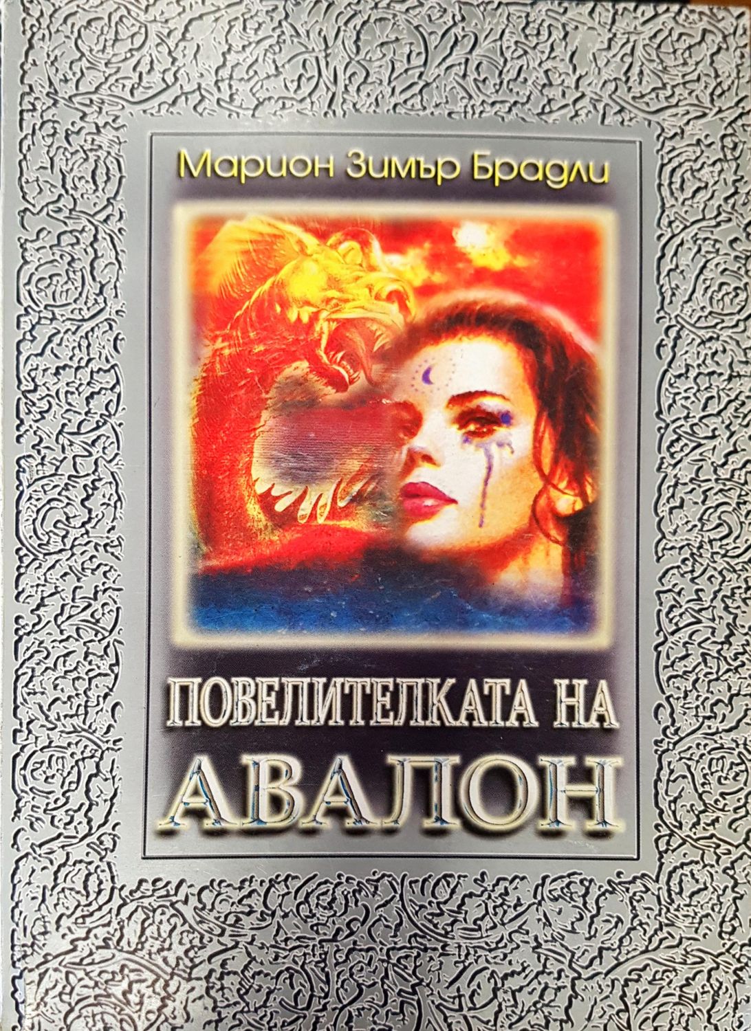 Повелителката на Авалон