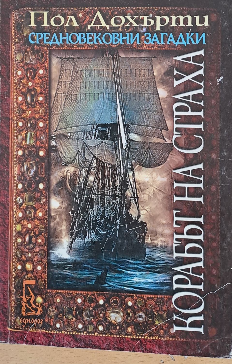 Корабът на страха