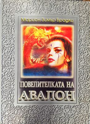 Повелителката на Авалон