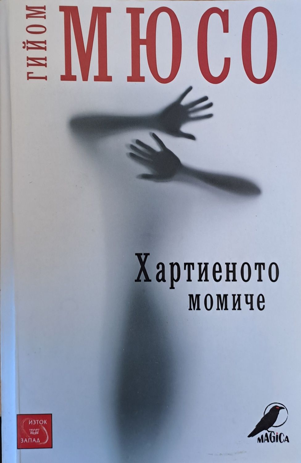 Хартиеното момиче