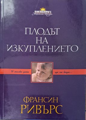 Плодът на изкуплението