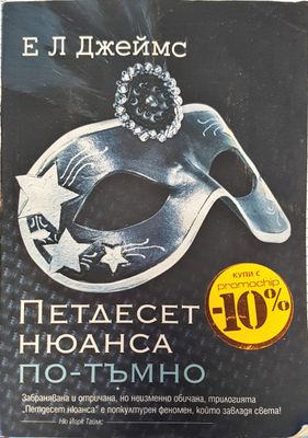 Петдесет нюанса по-тъмно