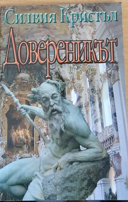 Довереникът