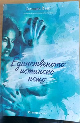 Единственото истинско нещо