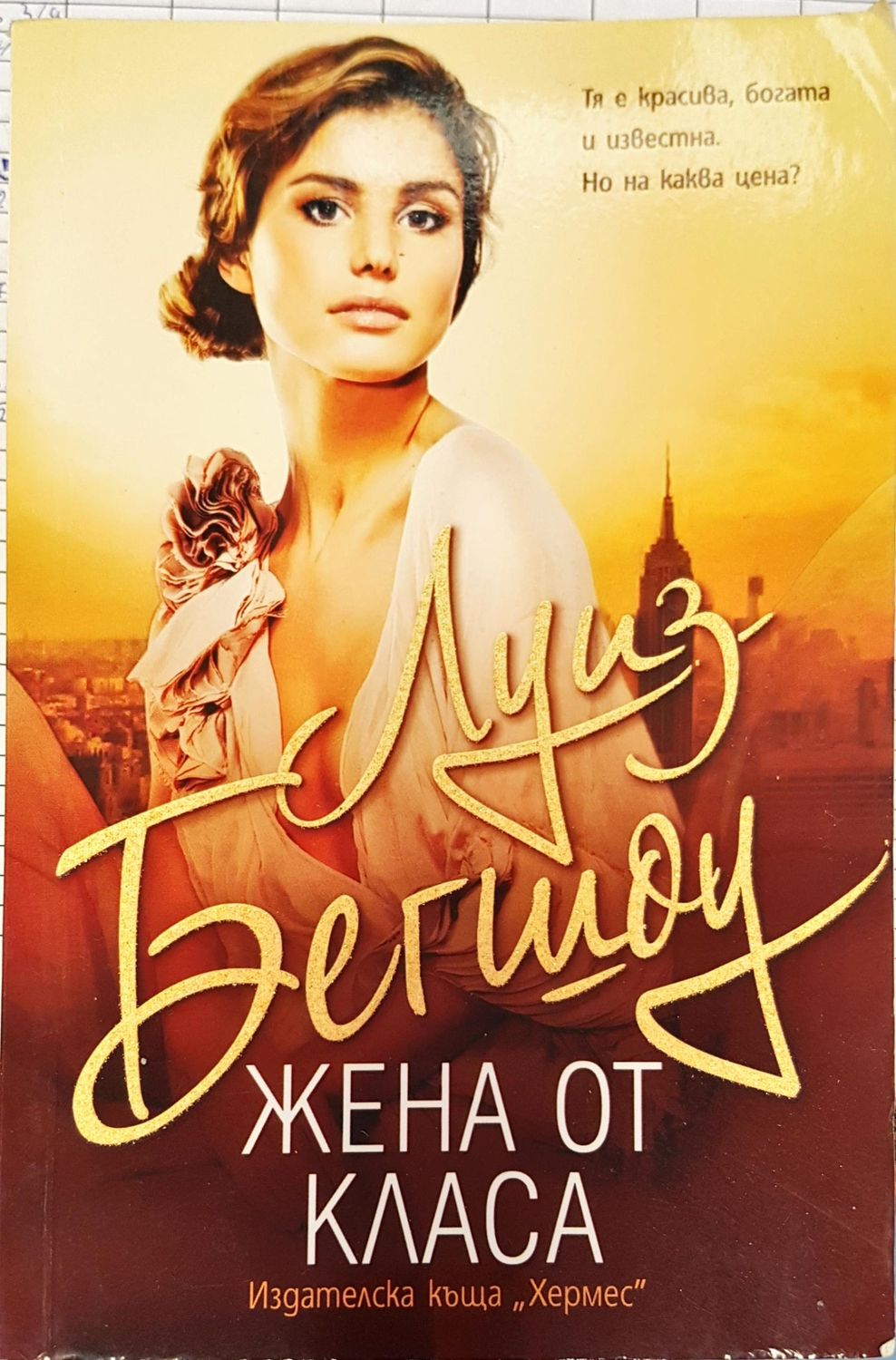 Жена от класа