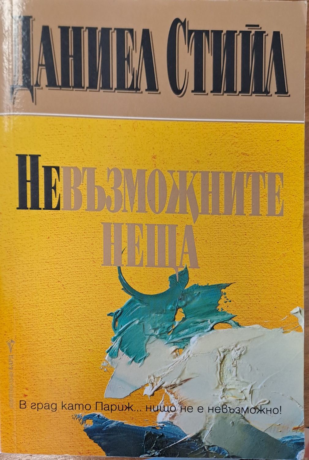 Невъзможните неща