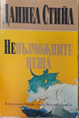 Невъзможните неща
