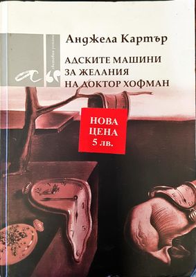 Адските машини за желания на доктор хофман