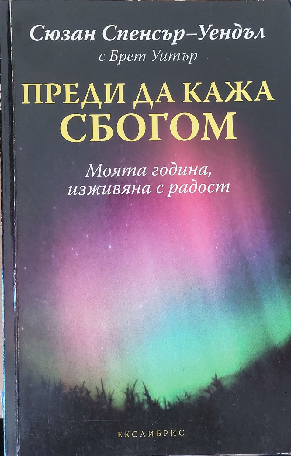 Преди да кажа сбогом