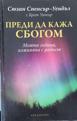 Преди да кажа сбогом