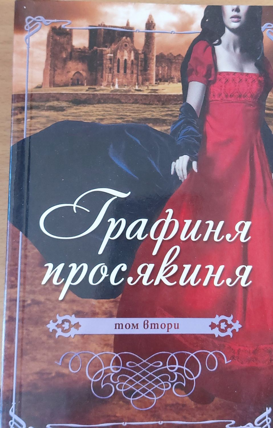 Графиня просякиня, том втори