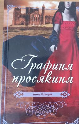 Графиня просякиня, том втори