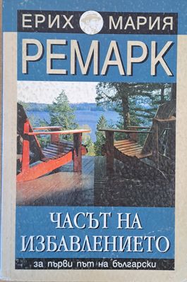 Часът на избавлението