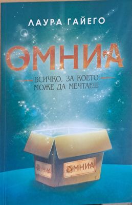 Омниа, Всичко за което може да мечтаеш