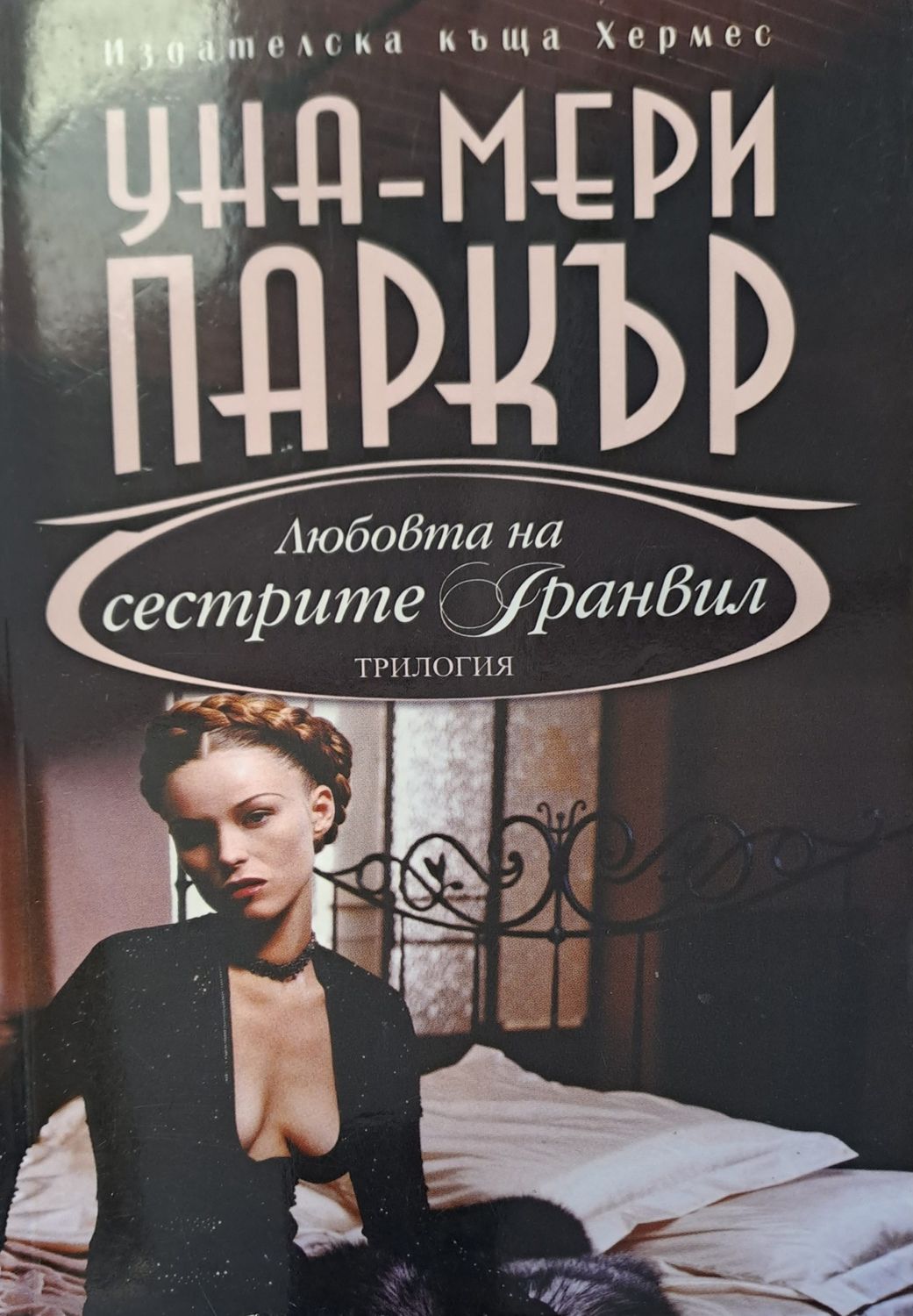 Любовта на сестрите Гранвил