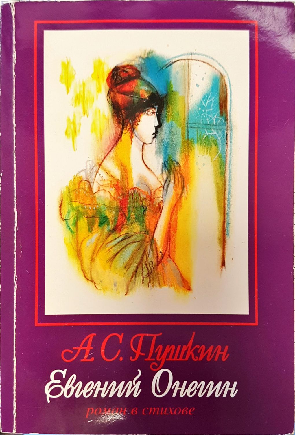 Евгений Онегин
