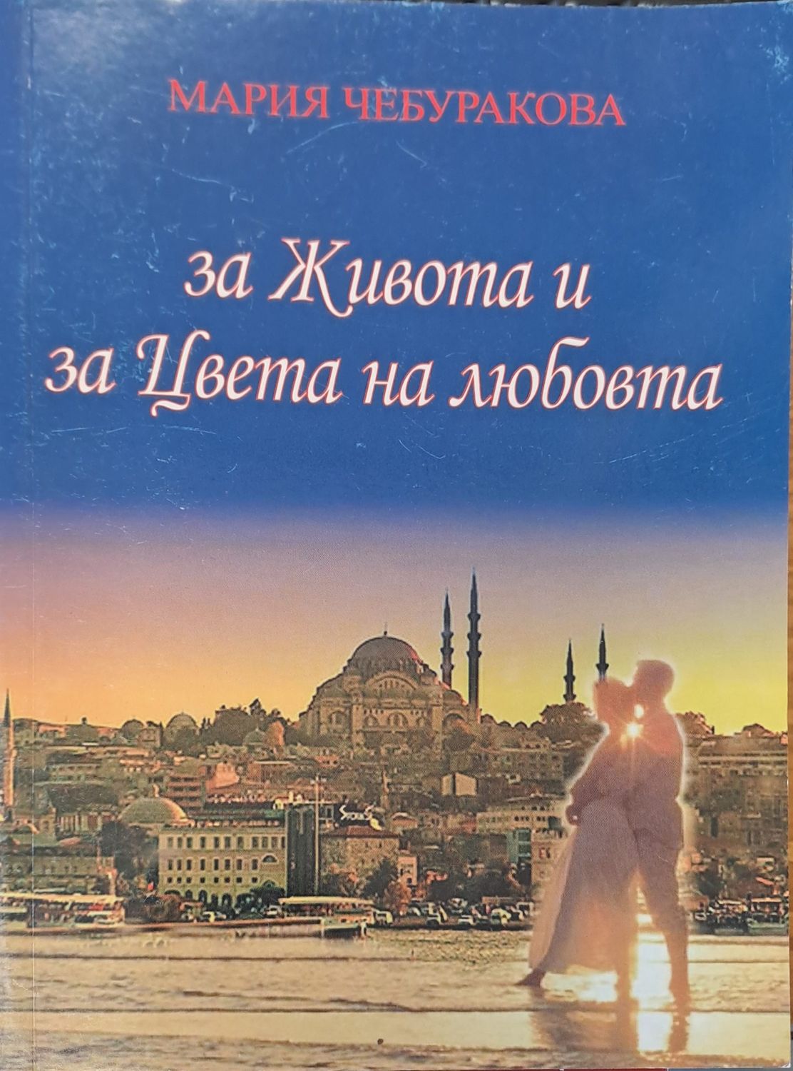 За живота и за цвета на любовта