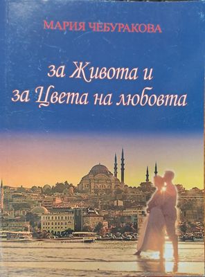 За живота и за цвета на любовта
