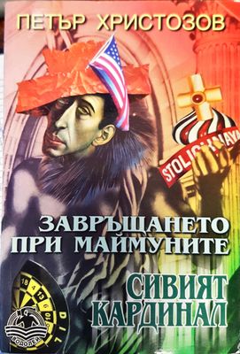 Завръщането при маймуните