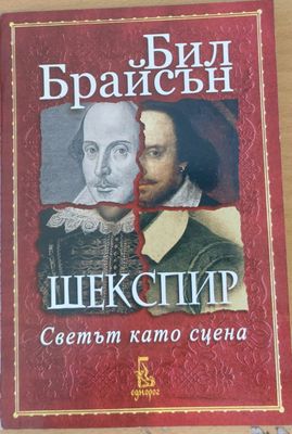 Шекспир Светът като сцена