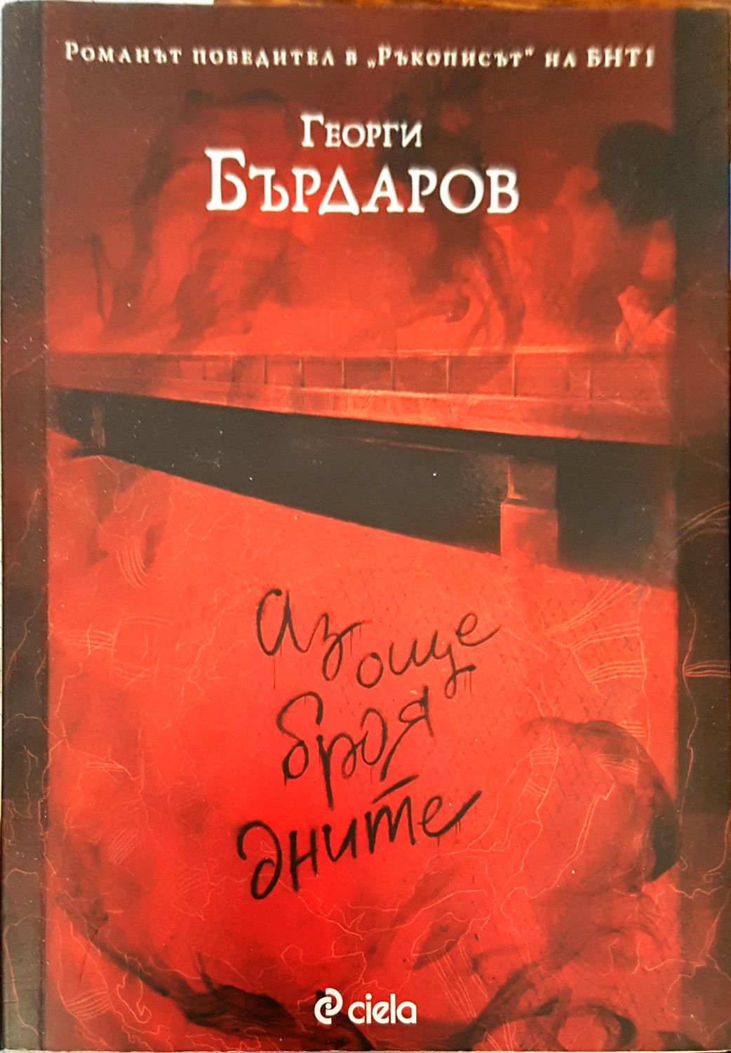 Аз още броя дните