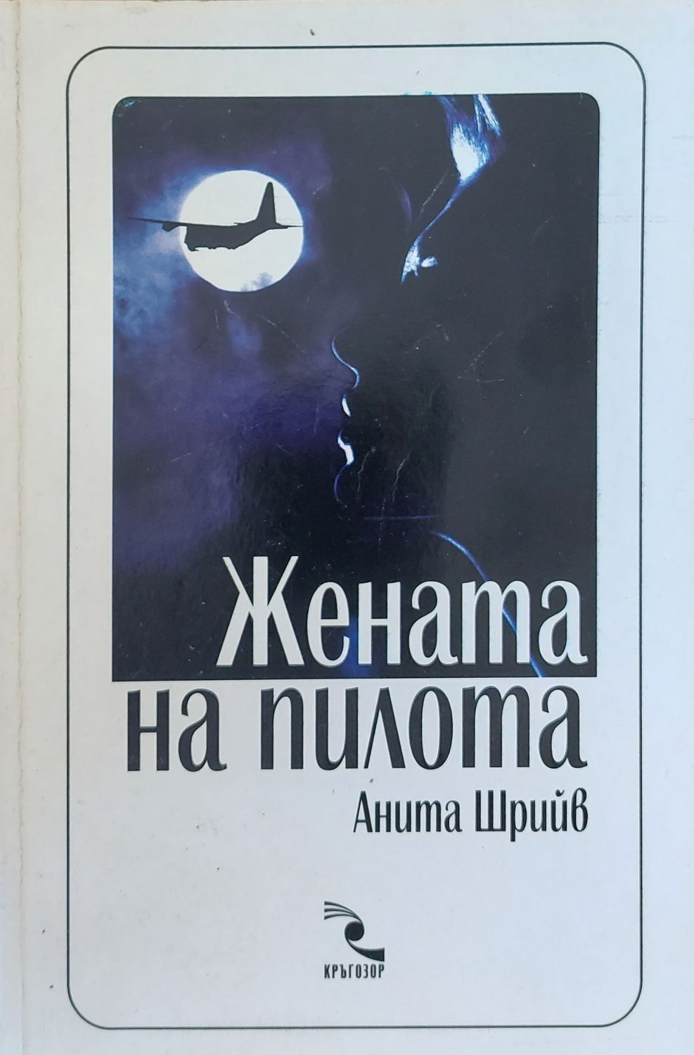 Жената на пилота