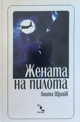 Жената на пилота