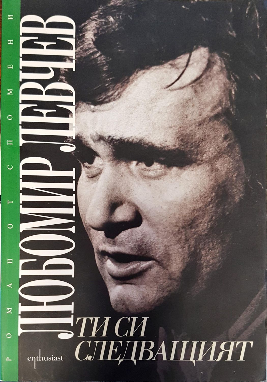 Ти си слидващият