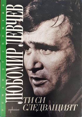 Ти си слидващият