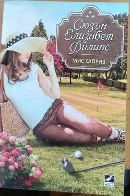 Мис Каприз