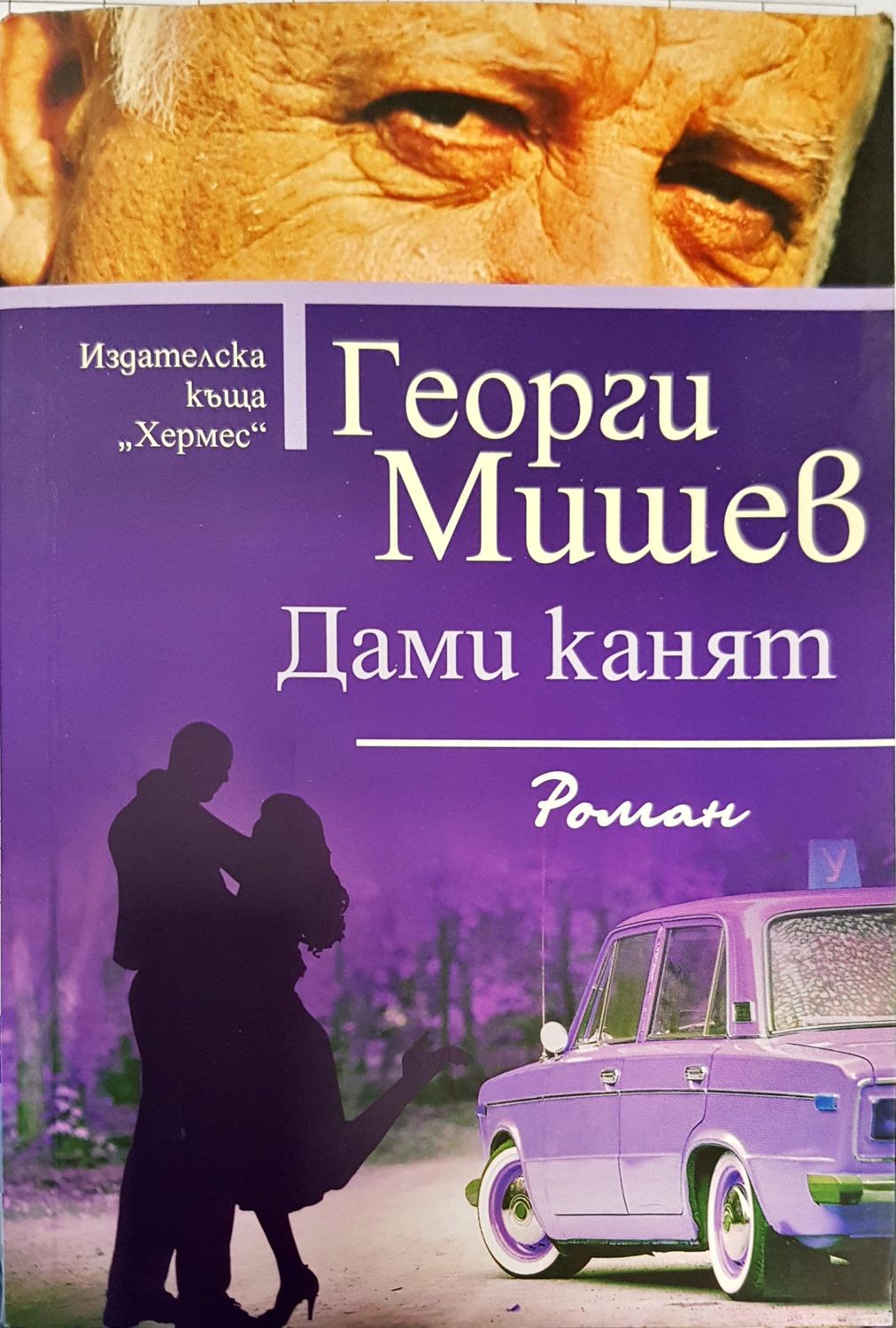 Дами канят