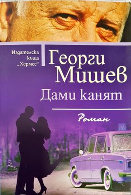 Дами канят
