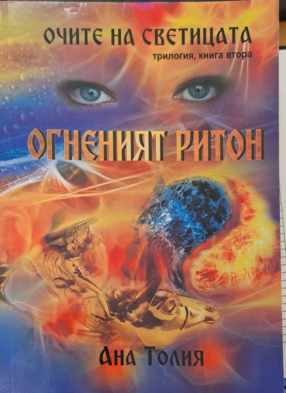 Очите на светицата