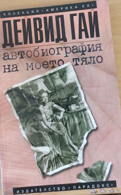 Автобиография на моето тяло