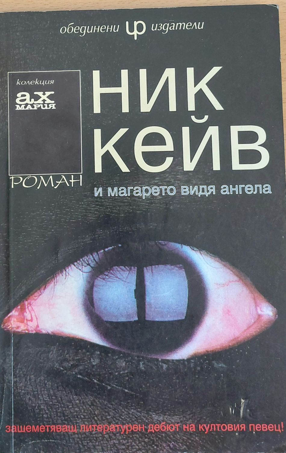 И магарето видя ангела