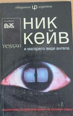 И магарето видя ангела