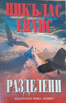 Разделени
