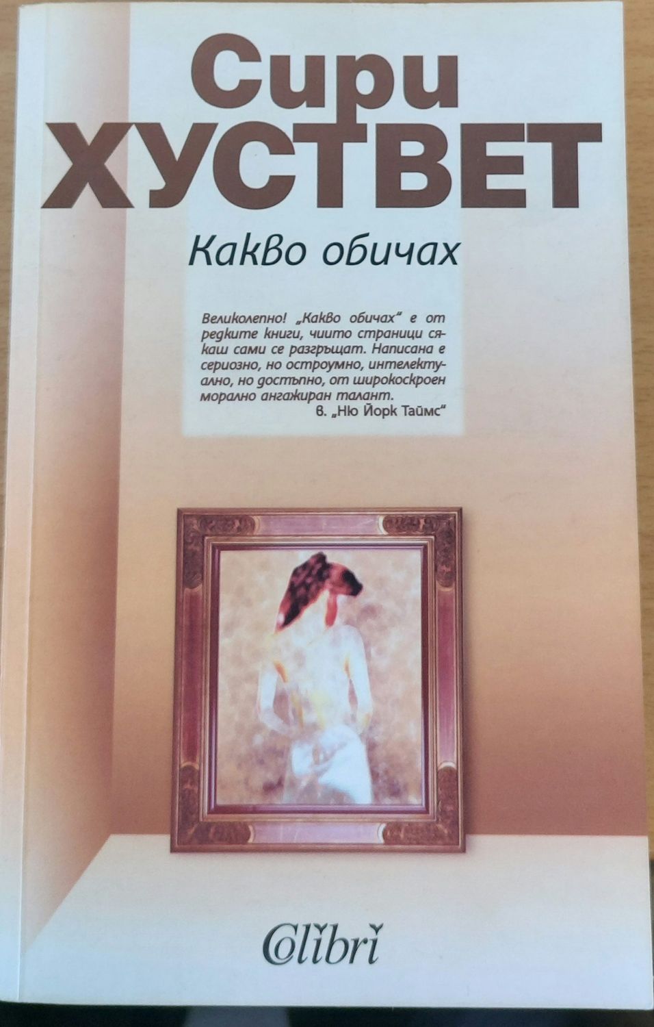 Какво обичах