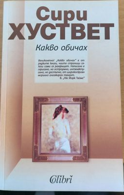 Какво обичах