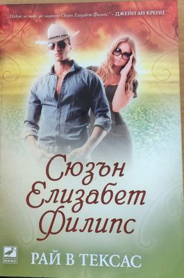 Рай в Тексас
