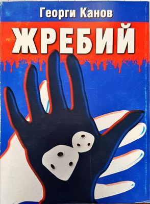 Жребий