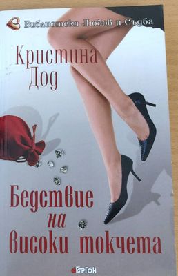 Бедствие на високи токчета