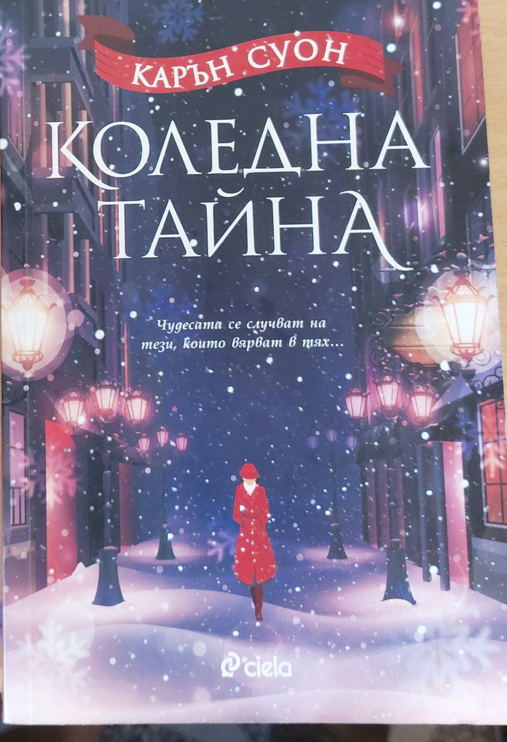 Коледна тайна